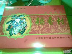 20110520(001)-北京稻香村(西单购物中心店)