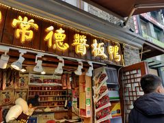 门面-卤师傅常德酱板鸭三十年老店