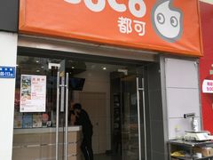 门面-CoCo都可(中闽嘉禾店)