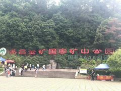 -遂昌金矿国家矿山公园