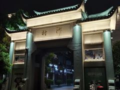 -沙县小吃文化城