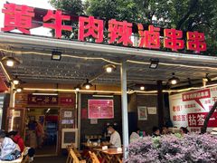 门面-拈签一笑黄牛肉辣卤串串