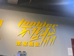 -不倒翁实景剧情密室逃脱(光明凤凰城站店)