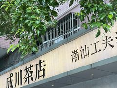-成川茶店·潮汕工夫浓茶(万象店)