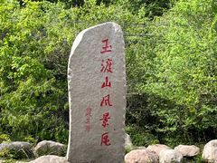 -玉渡山自然风景区