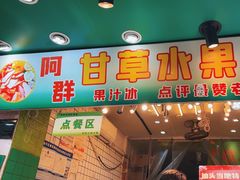 -阿群甘草水果