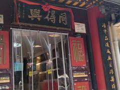 -同得兴 Since·1995 传统苏式面馆(十全街店)