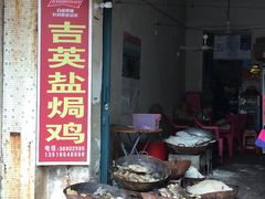 门面-吉英盐焗鸡(文中路店)