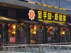 -金手鼓·新疆菜(南京店)