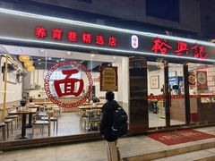 -裕兴记·蟹黄面馆养育巷精选店面馆