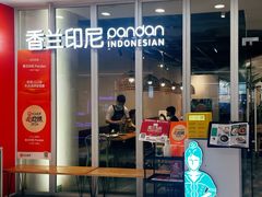 -香兰印尼 Pandan(中华广场店)