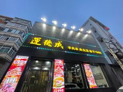 -运德成·天津老味烧烤(广开二马路店)