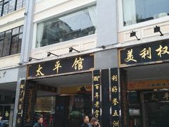 门面-太平馆西餐厅(北京路店)