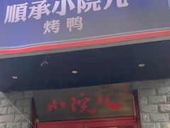 -顺承小院儿
