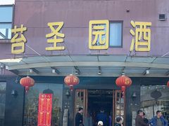-苔圣园酒家(尊木汇国际艺术广场店)