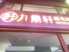 -九鼎轩脆毛肚火锅(三钢里店)