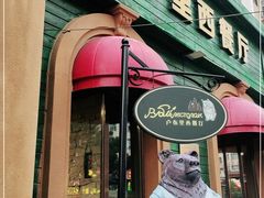 门面-卢布里西餐厅(总店)