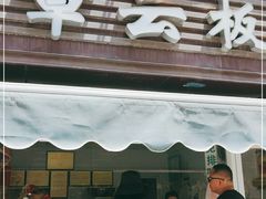 门面-章云板鸭(马道街店)