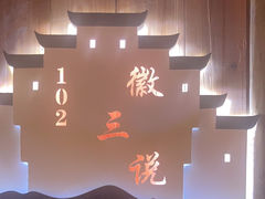 -徽三说·土徽菜·中国徽菜连锁品牌(阳湖总店)