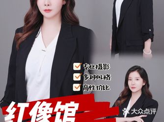 来红像馆拍一套写真展现自己吧️