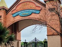 -歌斐颂巧克力小镇