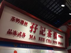 -孖记茶档·热腾茶餐(乐峰店)