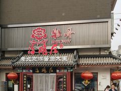 -海碗居(牡丹园店)