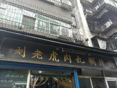 门面-刘老虎肉丸糊辣汤(总店)
