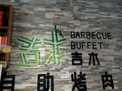 -吉木烤肉自助餐厅(乐汇城店)