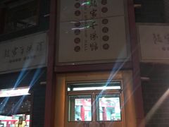 -教师之家赵家羊汤馆(东青龙街店)
