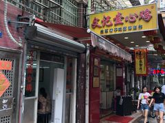 门面-文记壹心鸡(宝华路店)