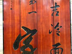 -服务大楼冷面(延大店)