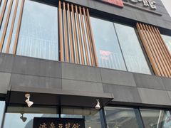 -冰泉豆浆馆(阳朔店)