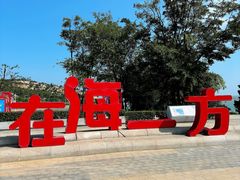 -在海一方公园