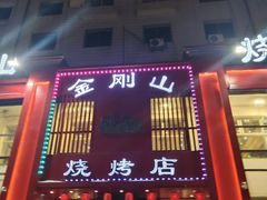 门面-金刚山烧烤(中山路店)