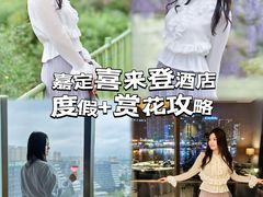 -上海嘉定喜来登酒店