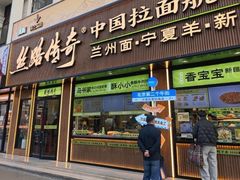 -丝路传奇·中国拉面航母店(北医三院店)