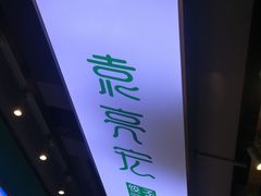 -袁亮宏饺子云吞(侯家桥菜场店)