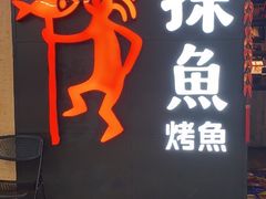 门面-探鱼·鲜青椒爽麻烤鱼(增城东汇城店)