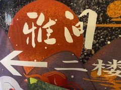 -一道浪居酒屋