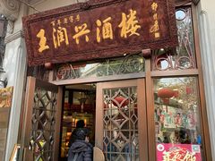 门面-皇饭儿·王润兴酒楼(河坊街店)