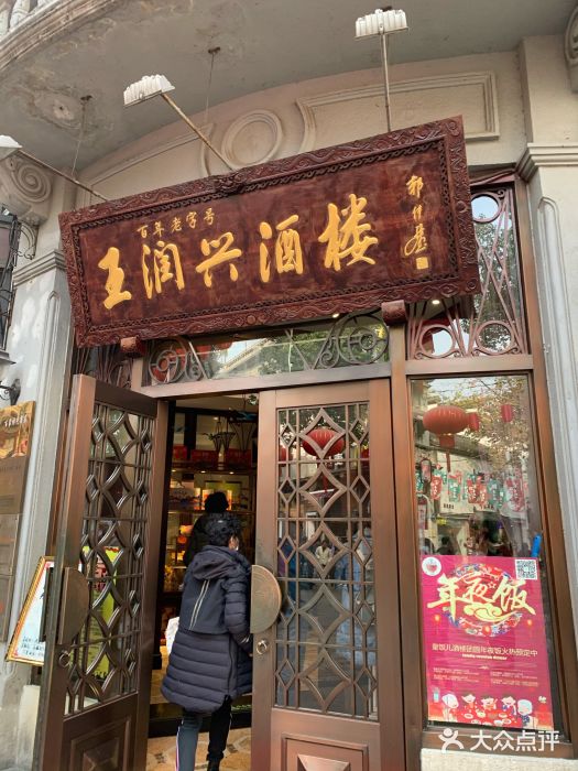 皇饭儿·王润兴酒楼(河坊街店)门面图片