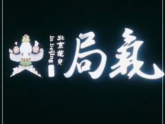 -局气烤鸭·北京菜(前门店)