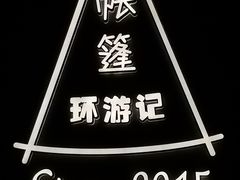 -佐佑帐篷环游记(南锣鼓巷店)