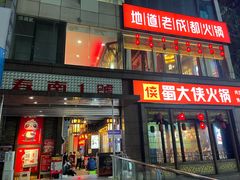 -蜀大侠火锅(春熙路店)