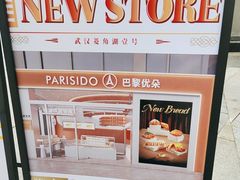 -巴黎优朵烘焙馆(菱角湖壹号店)