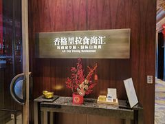 -义乌香格里拉•食尚汇MIX