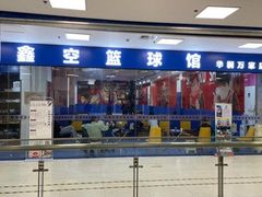 -鑫空时代篮球培训(万科邻里家店)