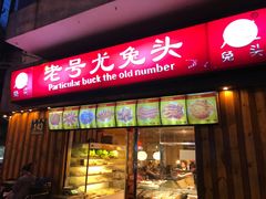 -老号尤兔头(西川店)