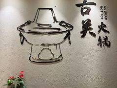 -古关火锅店(古北水镇景区店)